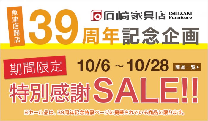 魚津店開店『39周年記念セール』開催！