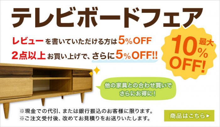 テレビボード　最大１０％ＯＦＦ