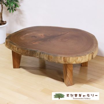 『欅の輪切りテーブル』