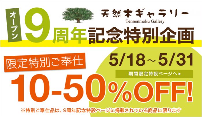 一枚板　天然木ギャラリー９周年セール