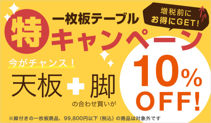 ご好評につき延長！『一枚板フェア』＆『ＴＶボードフェア』９月３０日まで