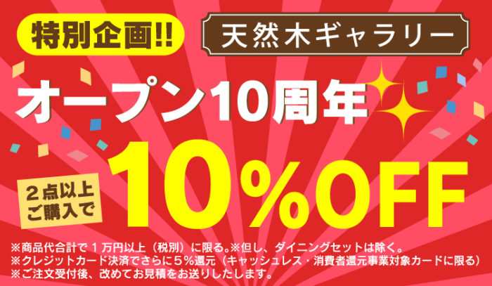 『オンラインショップ１０周年記念』【ご好評のため期間延長！】6/30まで