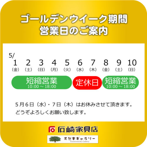 『ゴールデンウイーク期間』の営業日のご案内