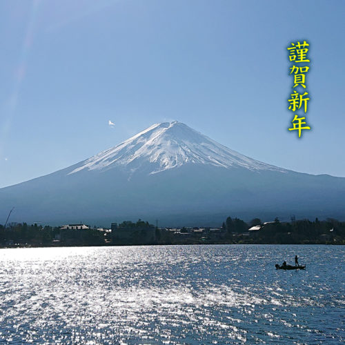 2021　新年あけましておめでとうございます