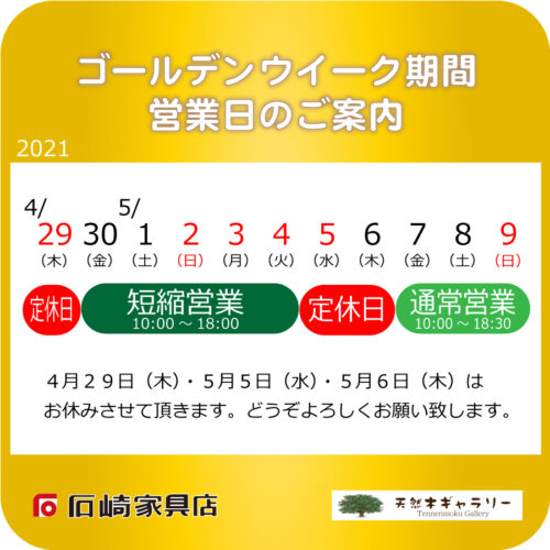 『ゴールデンウイーク期間』の営業日のご案内