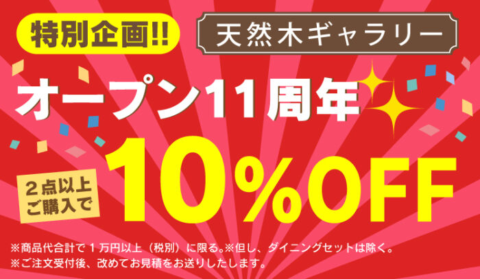 『オンラインショップ11周年記念セール』開催　5/31まで