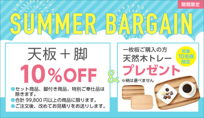 『2021一枚板テーブル Summer Bargain』開催！