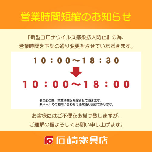 『営業時間短縮のお知らせ』＜営業時間10:00～18:00＞