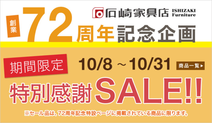 石崎家具店『創業72周年記念セール』開催！