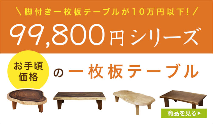 一枚板テーブル99800円シリーズ