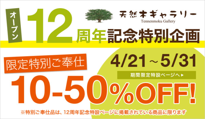 天然木ギャラリー　１２周年記念セール