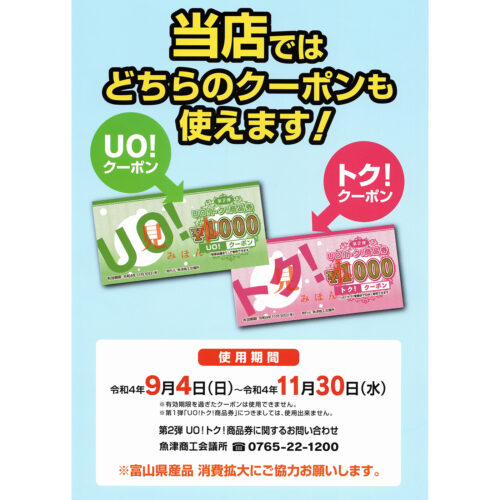 第２弾「UO!トク！商品券」をご利用いただけます。