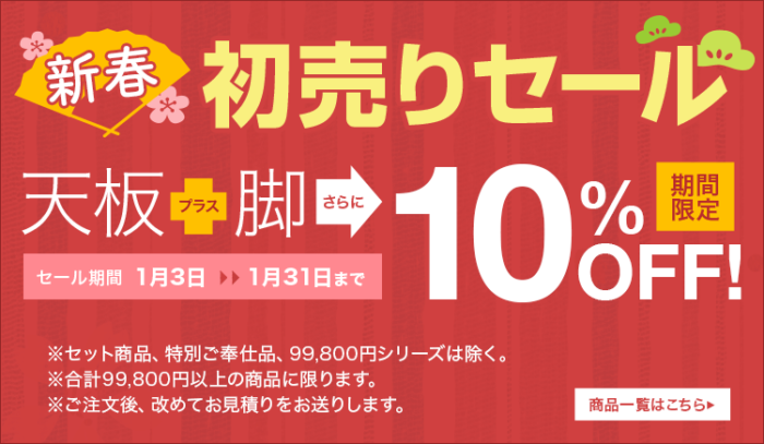 2023　一枚板テーブル　新春初売りセール