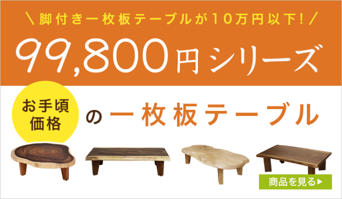 一枚板テーブル　99,800円シリーズ