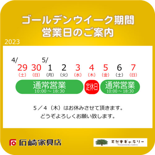 『ゴールデンウイーク期間』の営業日のご案内