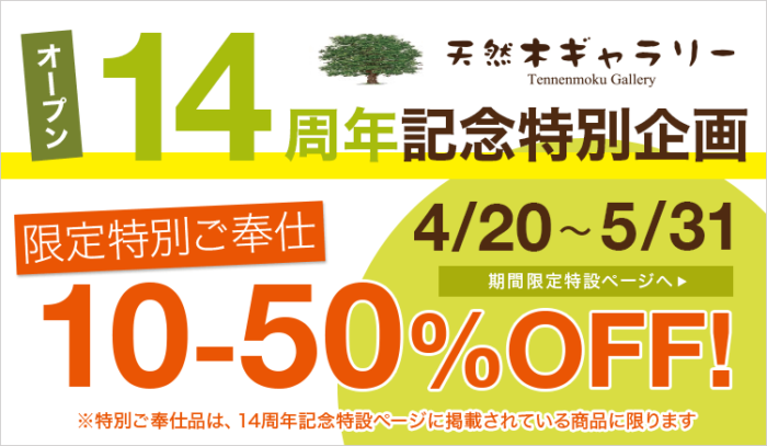 天然木ギャラリー　１４周年記念セール