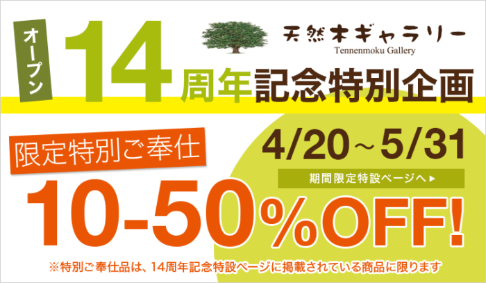 ＜Online Shop オープン１４周年特別企画＞開催中！（５月３１日まで）