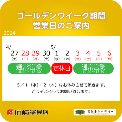 『ゴールデンウイーク期間』の営業日のご案内
