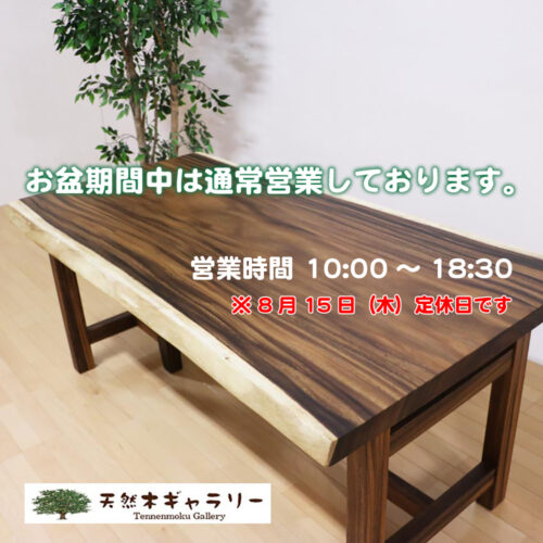 『お盆期間中の営業案内』
