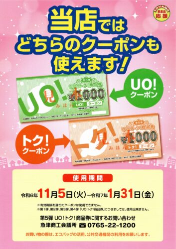 魚津市『第５弾 ＵＯ！トク！商品券』ご利用いただけます。