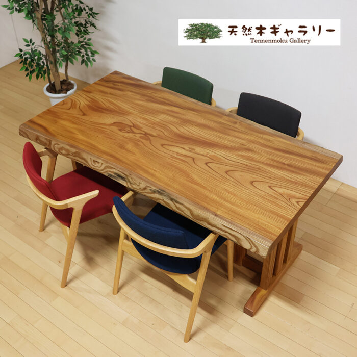 一枚板ダイニングテーブルセット　欅1660