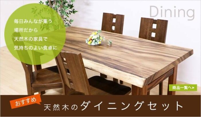 一枚板ダイニングテーブルセット　フェア　天然木ギャラリー