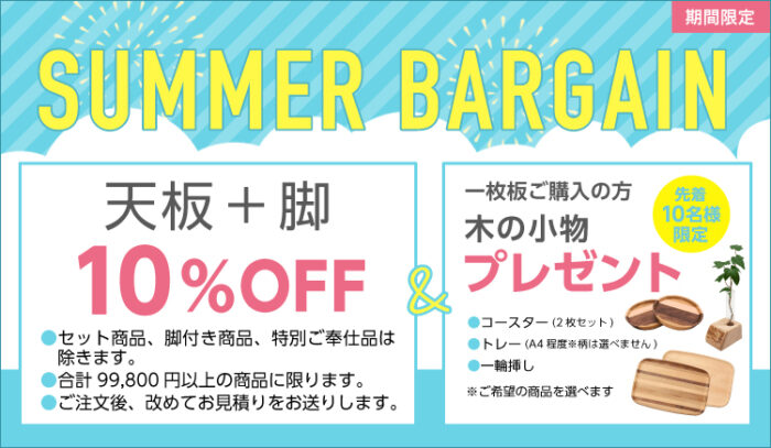 2025　Summer Bargain　一枚板SALE