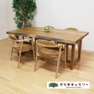 一枚板ダイニングテーブルセット　楠　1815