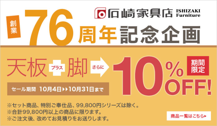 『創業76周年記念セール』開催！