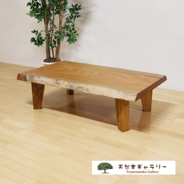一枚板テーブル　欅　1230』