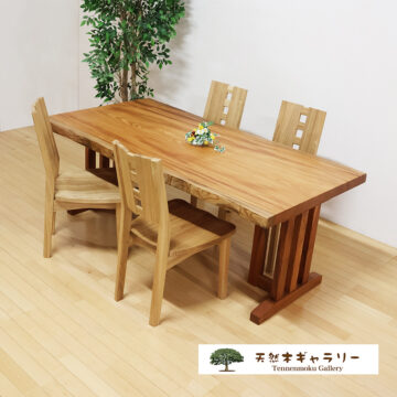 一枚板ダイニングテーブルセット　欅1800
