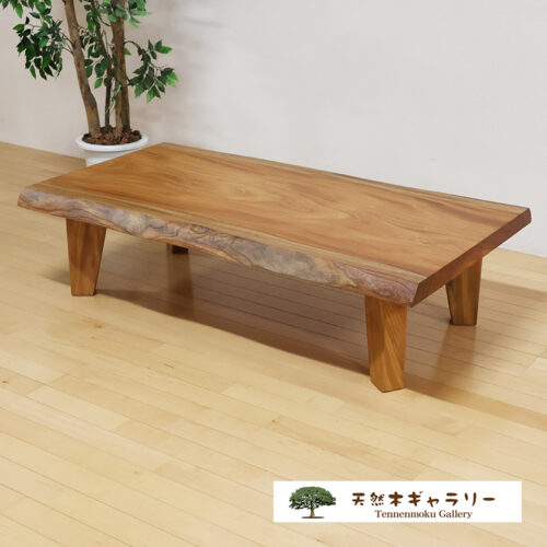 一枚板座卓テーブル　欅　1350
