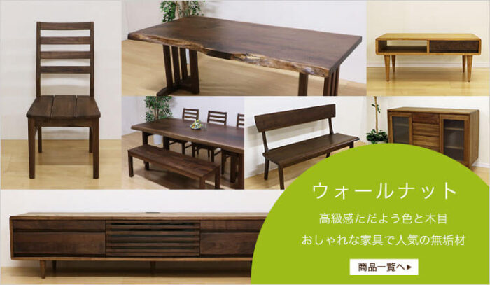 一枚板テーブル　ブラックウォールナット家具フェア