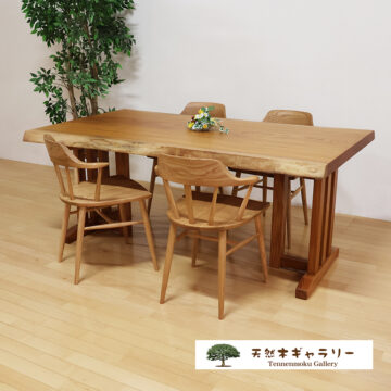 一枚板ダイニングテーブルセット　欅1710
