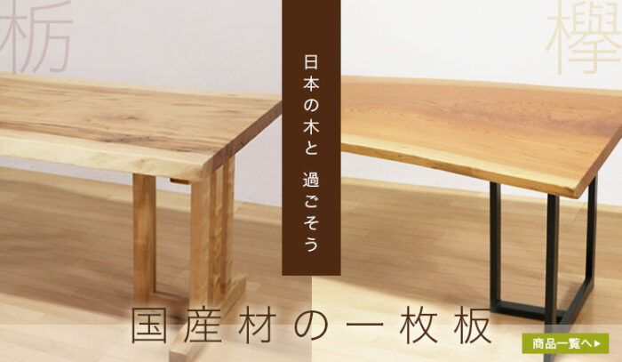 一枚板テーブル　国産材セール