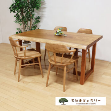 一枚板ダイニングテーブルセット　欅（けやき）