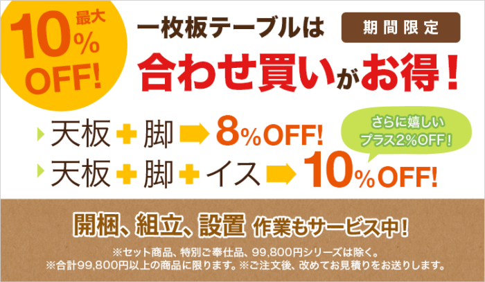 秋の一枚板テーブルフェア