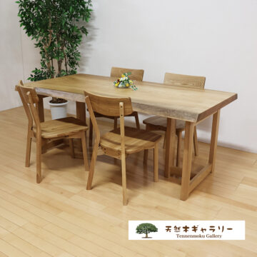 一枚板ダイニングテーブルセット　楠（くす）
