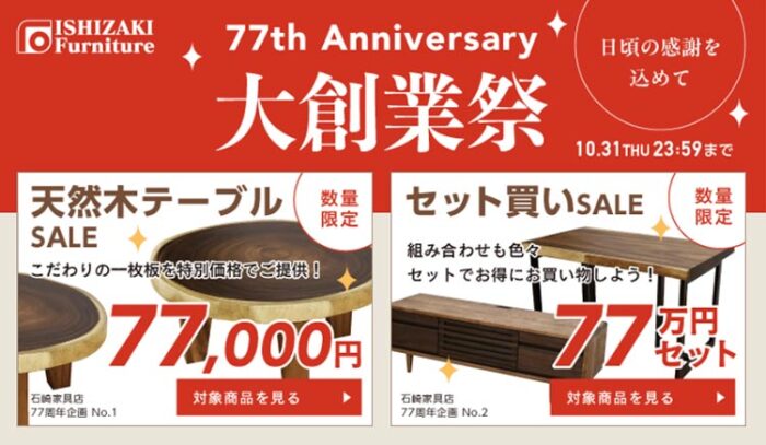 一枚板テーブルフェア　石﨑家具店77周年記念